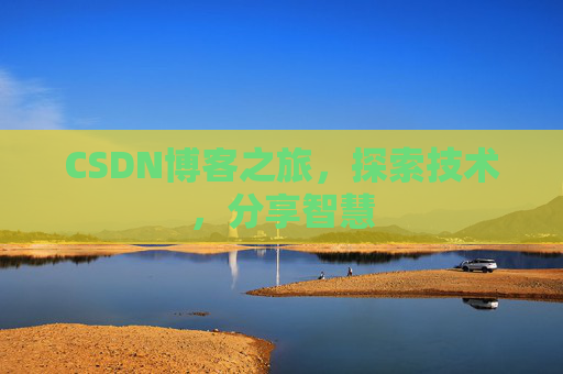 CSDN博客之旅，探索技术，分享智慧